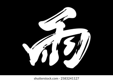 Japanese Text: Ame (literally "Rain"). Japanese calligraphy vector illustration. simple calligraphy 