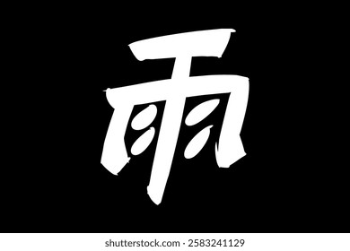 Japanese Text: Ame (literally "Rain"). Japanese calligraphy vector illustration. simple calligraphy 