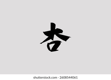 Japanese Text: anzu (literally "apricot"). Japanese calligraphy vector illustration. simple calligraphy.
