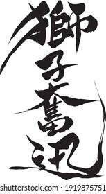 Japanese text  "being intensely forceful" Calligraphy handwritten with a brush
