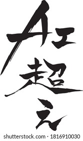 Japanese text  "Beyond AI" Calligraphy handwritten with a brush
