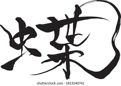 Japanese text  "Butterfly" Calligraphy handwritten with a brush

