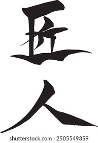 Japanese text "Craftsman" Calligraphy handwritten with a brush
