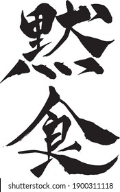 Japanese text  "Eat silently" Calligraphy handwritten with a brush