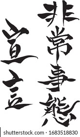 Japanese text  "Emergency declaration" Calligraphy handwritten with a brush