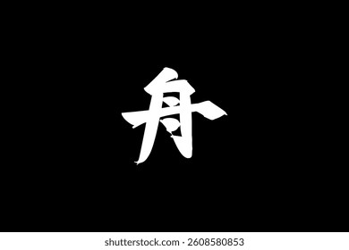 Japanese Text: fune (literally "boat"). Japanese calligraphy vector illustration. simple calligraphy.