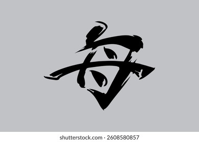 Japanese Text: fune (literally "boat"). Japanese calligraphy vector illustration. simple calligraphy.