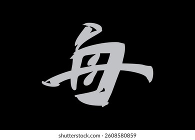 Japanese Text: fune (literally "boat"). Japanese calligraphy vector illustration. simple calligraphy.