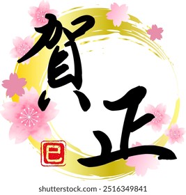 Japanese text GASHO and cherry blossom icon with snake stamp vector illustration
Japanese text means Happy new year. Japanese stamp means SNAKE