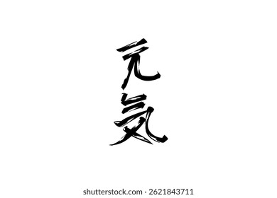 Japanese Text: genki (literally "fine or healthy"). Japanese calligraphy vector illustration. simple calligraphy.