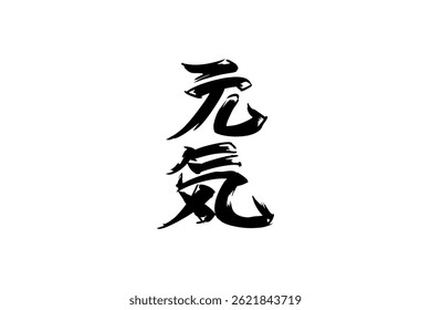 Japanese Text: genki (literally "fine or healthy"). Japanese calligraphy vector illustration. simple calligraphy.