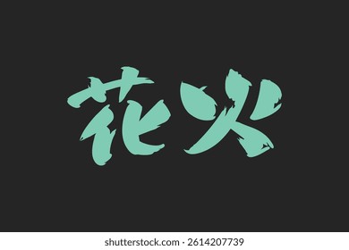 Japanese Text: hanabi (literally "fireworks"). Japanese calligraphy vector illustration. simple calligraphy.
