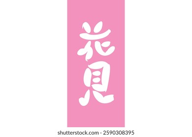 Japanese text: hanami (literally "flower viewing"). Japanese calligraphy vector illustration.