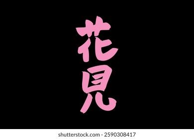 Japanese text: hanami (literally "flower viewing"). Japanese calligraphy vector illustration.