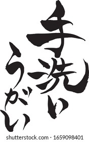 Japanese text  "Hand wash and  Gargle" Calligraphy handwritten with a brush