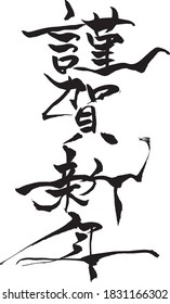 Japanese text "Happy New Year" Calligraphy handwritten with a brush