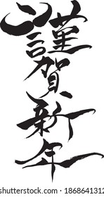 Japanese text "Happy New Year" and  Illustration of  "Cow"  handwritten with a brush

