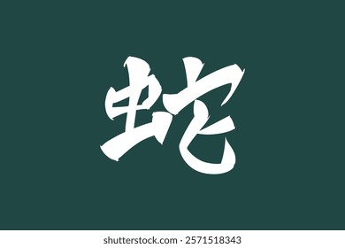 Japanese Text: Hebi (literally "snake"). Japanese calligraphy vector illustration. simple calligraphy.