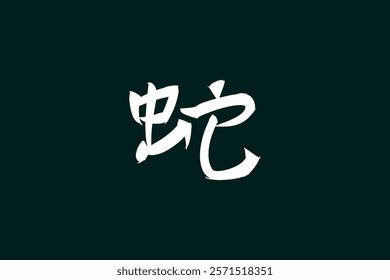 Japanese Text: Hebi (literally "snake"). Japanese calligraphy vector illustration. simple calligraphy.