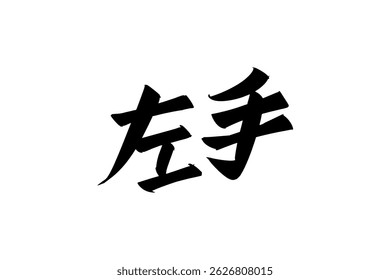 Japanese Text: hidarite (literally "left hand"). Japanese calligraphy vector illustration. simple calligraphy.