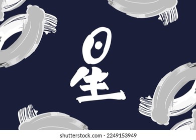 Japanese text: hoshi (literally "star"). Japanese written character symbolizing the star. Japanese calligraphy vector illustration.