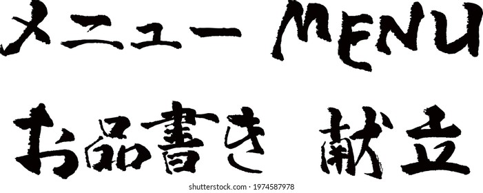 Japanese Text Image: menu heading set.black and white.