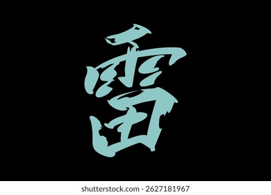 Japanese Text: kaminari (literally "thunder"). Japanese calligraphy vector illustration. simple calligraphy.