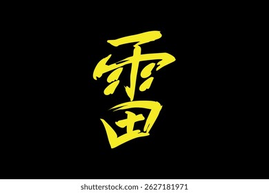 Japanese Text: kaminari (literally "thunder"). Japanese calligraphy vector illustration. simple calligraphy.
