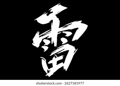 Japanese Text: kaminari (literally "thunder"). Japanese calligraphy vector illustration. simple calligraphy.