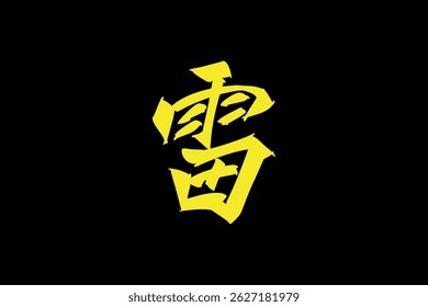 Japanese Text: kaminari (literally "thunder"). Japanese calligraphy vector illustration. simple calligraphy.