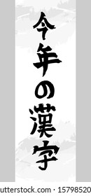 Japanese text: kanji of the year (今年の漢字 Kotoshi no kanji) vector illustration. December 12, Happy Kanji Day.