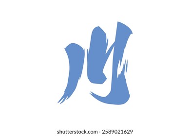Japanese text: kawa (literally "river"). Japanese calligraphy vector illustration.