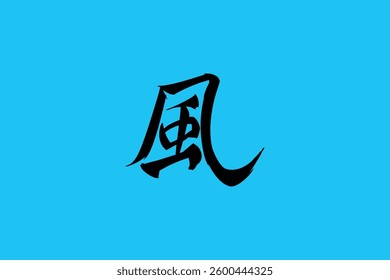 Japanese text: kaze (literally "wind"). Japanese calligraphy vector illustration.