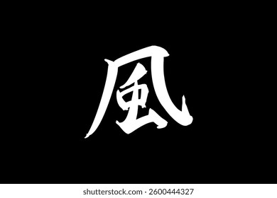 Japanese text: kaze (literally "wind"). Japanese calligraphy vector illustration.