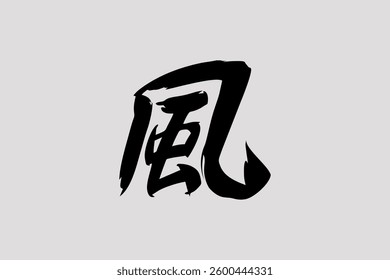 Japanese text: kaze (literally "wind"). Japanese calligraphy vector illustration.