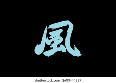 Japanese text: kaze (literally "wind"). Japanese calligraphy vector illustration.