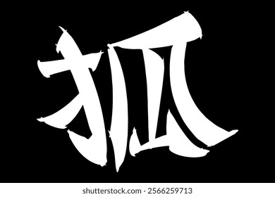 Japanese Text: kitsune (literally "fox"). Japanese calligraphy vector illustration. simple calligraphy.