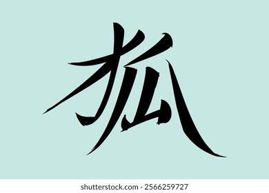 Japanese Text: kitsune (literally "fox"). Japanese calligraphy vector illustration. simple calligraphy.