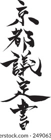 Japanese text "Kyoto Protocol" Calligraphy handwritten with a brush
