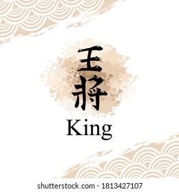 Japanese Text: ōshō (literally "king general"). Japanese calligraphy vector illustration.