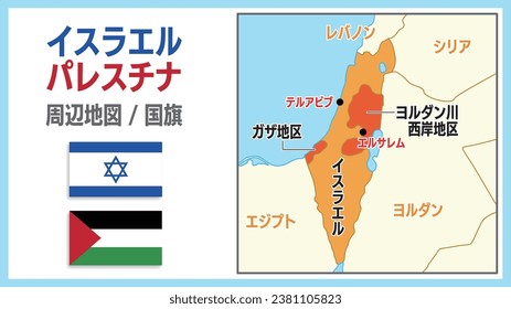 The Japanese text means "Israel Palestine Vicinity Map and Flag" and "Israel, Lebanon, Syria, Jordan, Egypt, West Bank, Gaza Strip, Tel Aviv, Jerusalem".