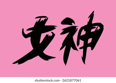 Japanese Text: megami (literally "goddess"). Japanese calligraphy vector illustration. simple calligraphy.
