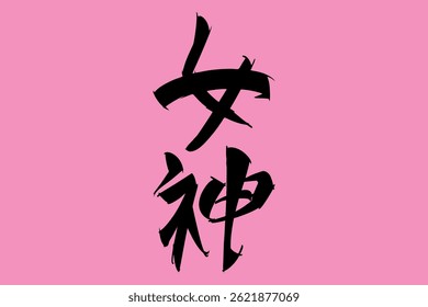 Japonês Texto: megami (literalmente "deusa"). Ilustração vetorial de caligrafia japonesa. caligrafia simples.