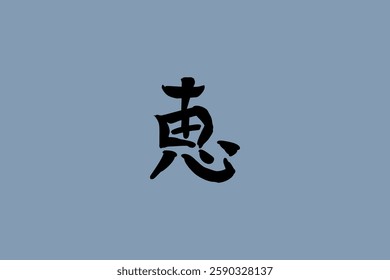 Japanese text: Megumi (literally "grace"). Japanese calligraphy vector illustration.