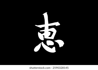 Japanese text: Megumi (literally "grace"). Japanese calligraphy vector illustration.