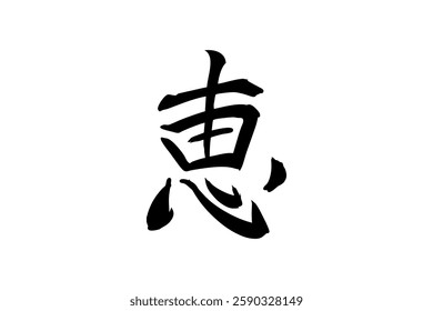 Japanese text: Megumi (literally "grace"). Japanese calligraphy vector illustration.