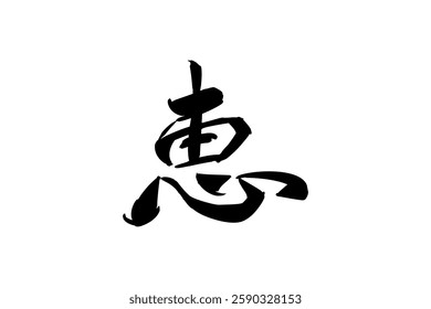 Japanese text: Megumi (literally "grace"). Japanese calligraphy vector illustration.