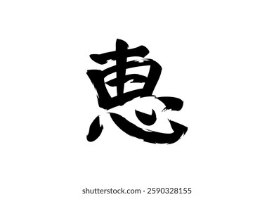 Japanese text: Megumi (literally "grace"). Japanese calligraphy vector illustration.