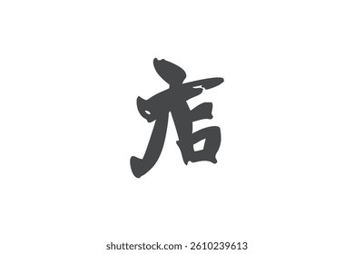 Japanese Text: meshi (literally "shop"). Japanese calligraphy vector illustration. simple calligraphy.
