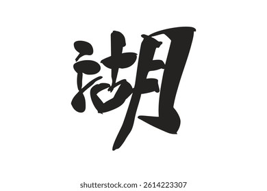 Japanese Text: mizuumi (literally "lake"). Japanese calligraphy vector illustration. simple calligraphy.